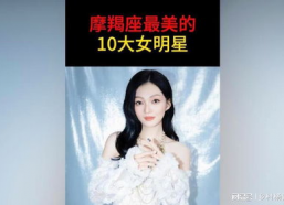 摩羯座 明星,揭秘摩羯座明星的独特魅力与成功秘诀”