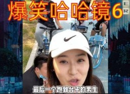 哈哈镜搞笑视频