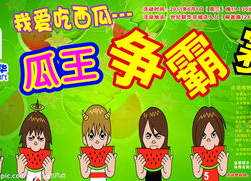 吃瓜比赛文案,吃瓜比赛狂欢盛宴