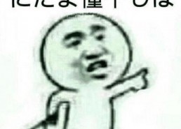 太高兴了表情包